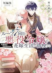 ループ7回目の悪役令嬢は、元敵国で自由気ままな花嫁生活を満喫する 6冊セット Amazon.co.jp: ループ7回目の悪役令嬢は、元敵国で自由気ままな